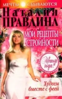Худеем вместе с феей. Мои рецепты стройности 2044350