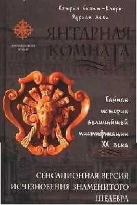 Книга Янтарная комната.Тайная история величайшей мистификации ХХ века ()