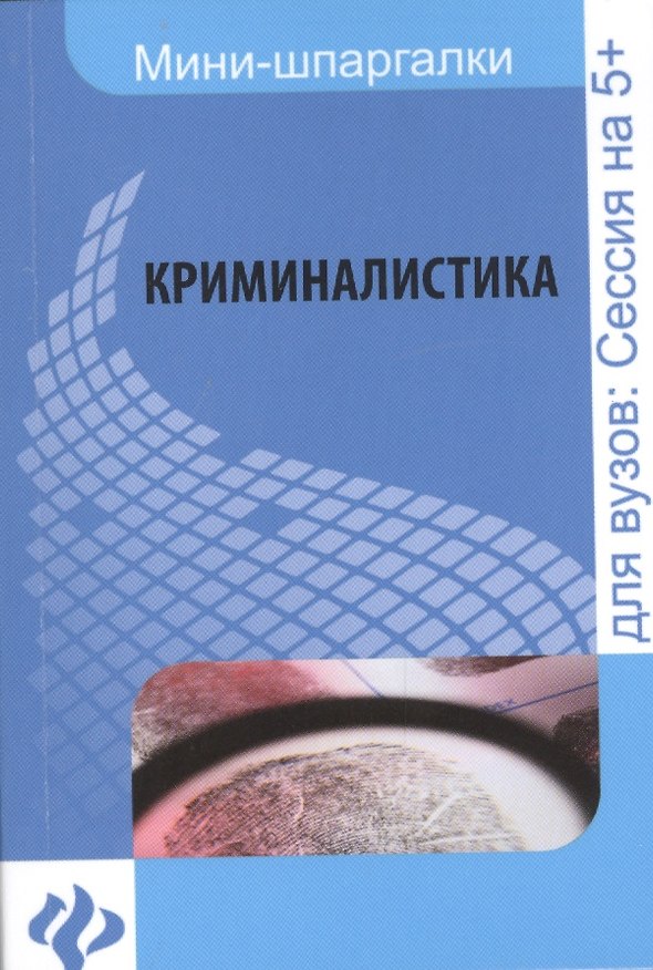 Книга Криминалистика: шпаргалка (Тамара Кобцова) — 1
