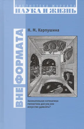 Книга Вне формата. Занимательная математика: гимнастика для ума или искусство удивлять? ()
