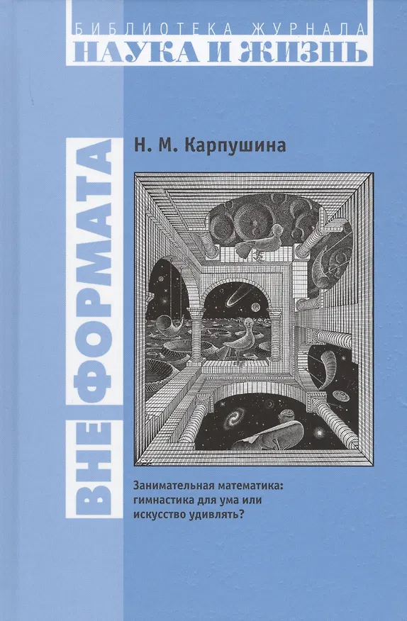 Книга Вне формата. Занимательная математика: гимнастика для ума или искусство удивлять? () — 1