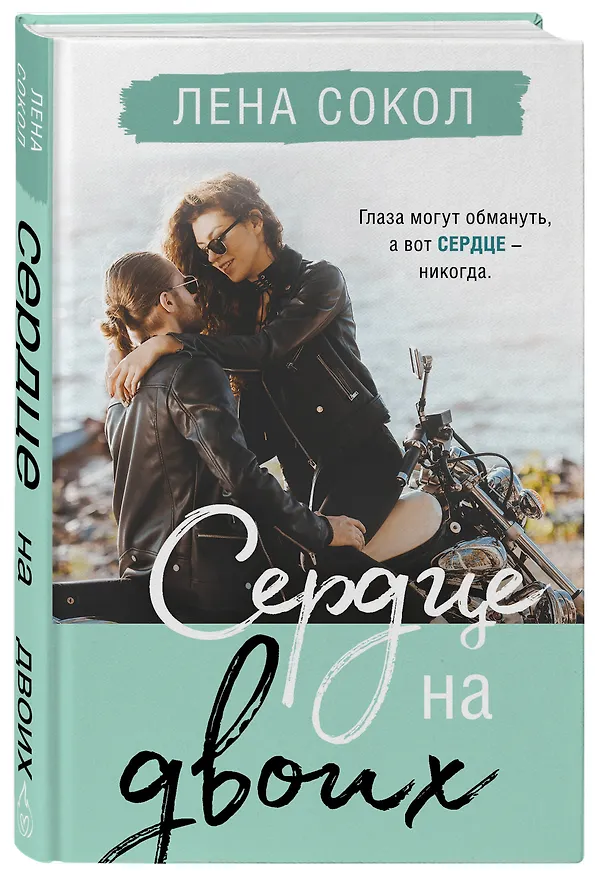 Книга Сердце на двоих (Лена Сокол) — 4