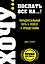 ХОЧУ...послать все НА...! Парадоксальный путь к успеху и процветанию — 2466821 — 1
