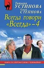 Книга Всегда говори "Всегда"-4 : роман (Татьяна Устинова)