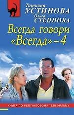 Книга Всегда говори "Всегда"-4 : роман (Татьяна Устинова) — 1