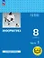 Информатика. 8 класс. Базовый уровень. Учебное пособие. В трех частях. Часть 1 (для слабовидящих обучающихся). ФГОС 2021 — 3099991 — 1