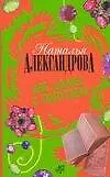 Книга Две дамы с попугаем (Наталья Александрова)
