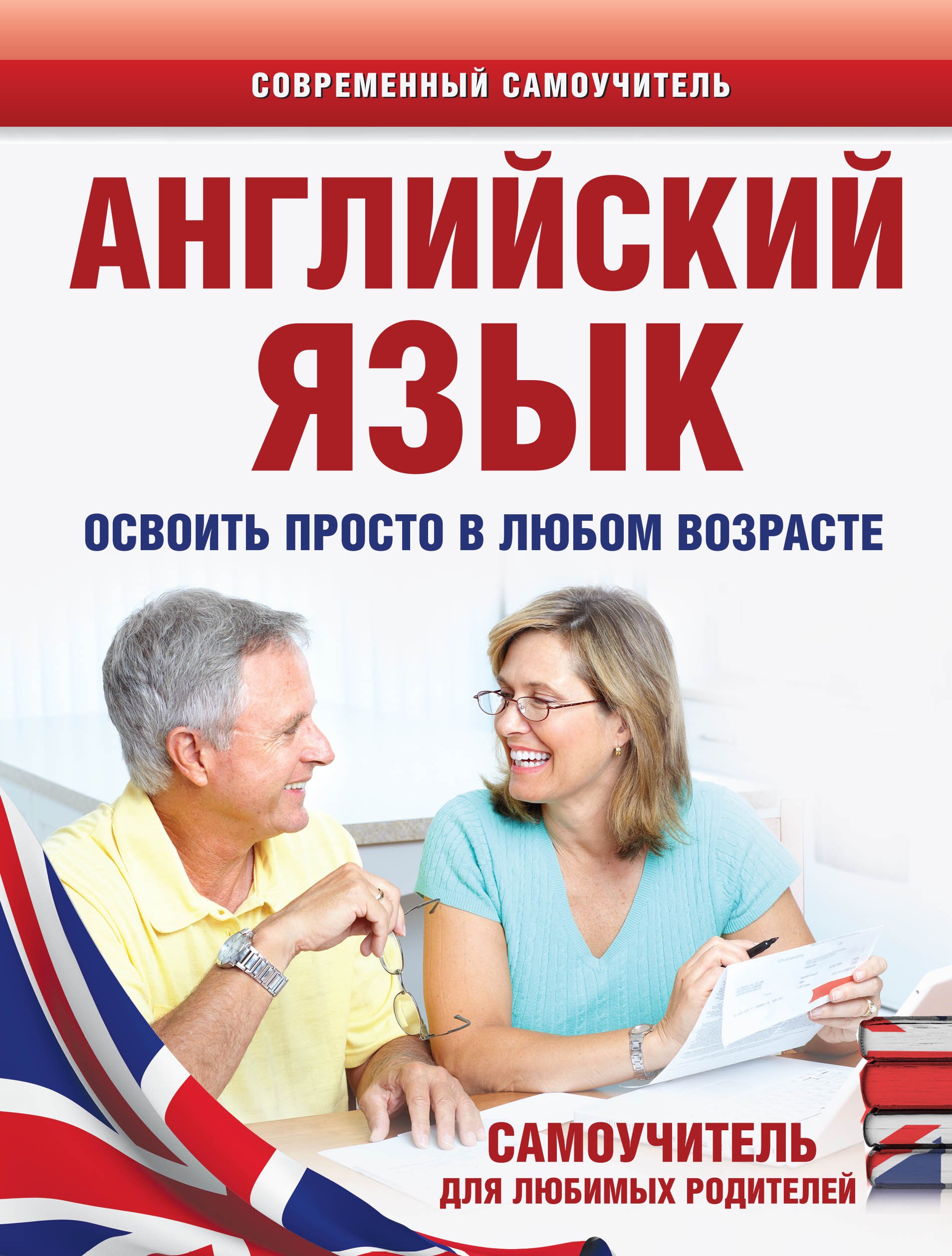 

Английский язык. Освоить просто в любом возрасте. Самоучитель для любимых родите