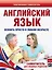 Английский язык. Освоить просто в любом возрасте. Самоучитель для любимых родите — 2551017 — 1