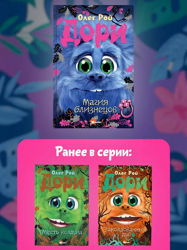 Книга Дори. Магия близнецов (Олег Рой) — 9