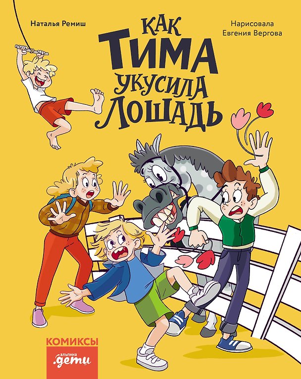 Книга Как Тима укусила лошадь. Комиксы для первого чтения (Наталья Ремиш, Евгения Вергова) — 1