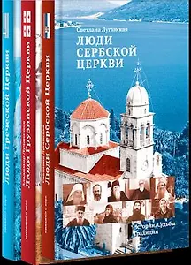 Светлые книги о светлых людях. Истории. Судьбы. Традиции: комплект из 3 книг