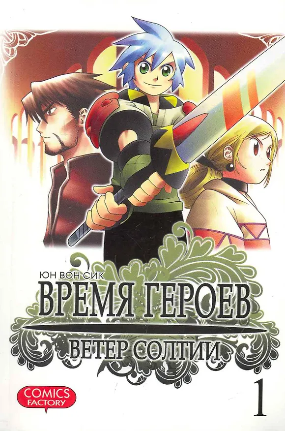 Время героев. Ветер Солтии. Том 1 (Heroes Lore. Wind of Soltia). Манхва 2248056 — 1