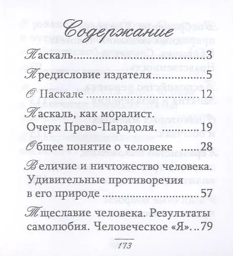 Книга Мысли (Блез Паскаль) — 4