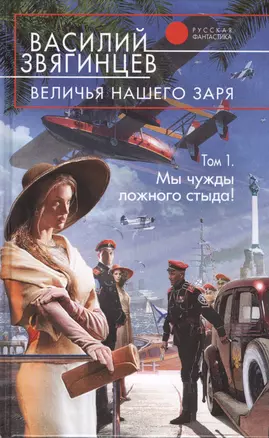 Величья нашего заря. Том 1. Мы чужды ложного стыда!: фантастический роман — 2439782 — 1