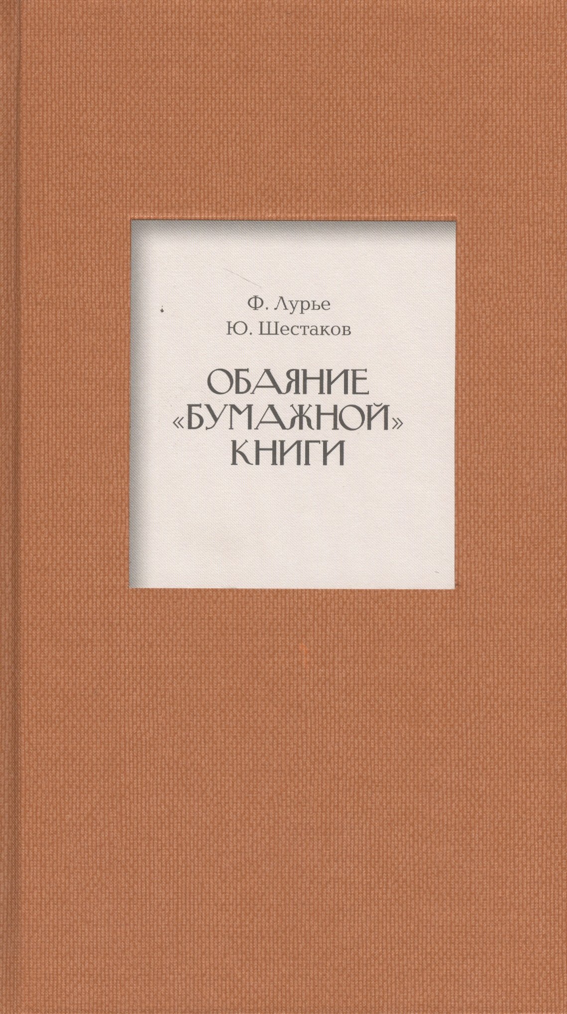 

Обаяние "бумажной" книги