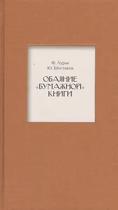 Обаяние "бумажной" книги