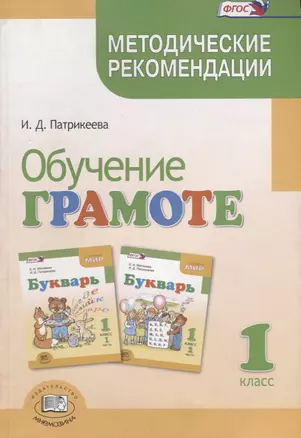 Обучение грамоте. Методические рекомендации к учебнику Е.И. Матвеевой, И.Д. Патрикеевой «Букварь.1 класс». Пособие для учителя — 2639508 — 1