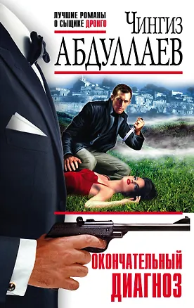 Книга Окончательный диагноз (Чингиз Абдуллаев)