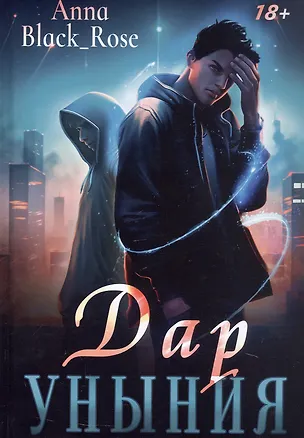 Книга Дар уныния (Anna Black_Rose)