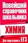Химия. Для подготовки к ЕГЭ — 2234715 — 1