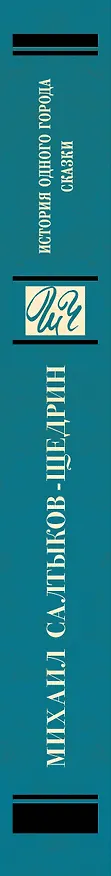 Книга История одного города. Сказки (Михаил Салтыков-Щедрин) — 3