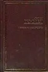 Призраки грядущего: Царь Каменных Врат. Призраки грядущего. Великое заклятие. Мечи Дня и Ночи: фантастиечкие романы