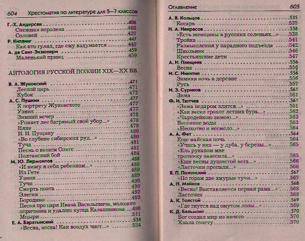 Книга Полная хрестоматия для 5-7 классов. В 2-х томах. Том I. Согласно школьной программе (Елена Зубова) — 4