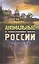 Аномальные и таинственные места России — 2380161 — 1