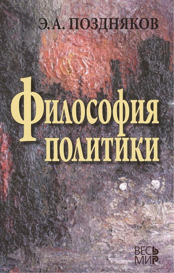 Книга Философия политики. 3 -е изд., испр. и доп. (Эльгиз Поздняков) — 1
