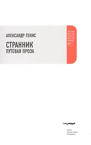 Странник. Путевая проза.