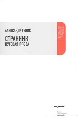 Странник. Путевая проза. — 2557208 — 1