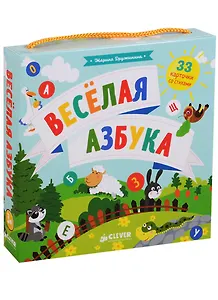 Мои первые стихи. Весёлая азбука