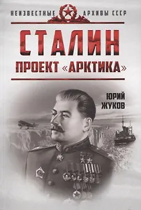 Сталин. Проект «Арктика»