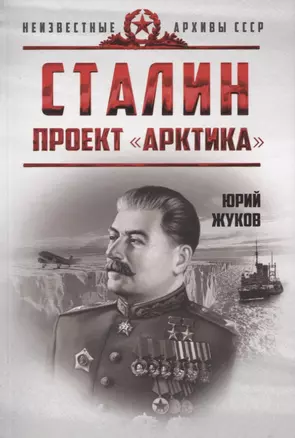 Сталин. Проект «Арктика» — 2765261 — 1