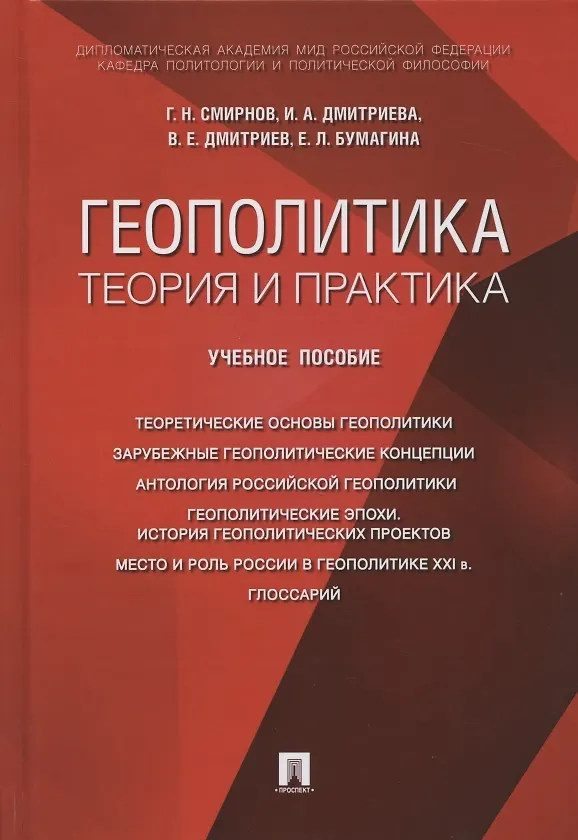 Книга Геополитика: теория и практика. Учебное пособие (Геннадий Смирнов) — 1