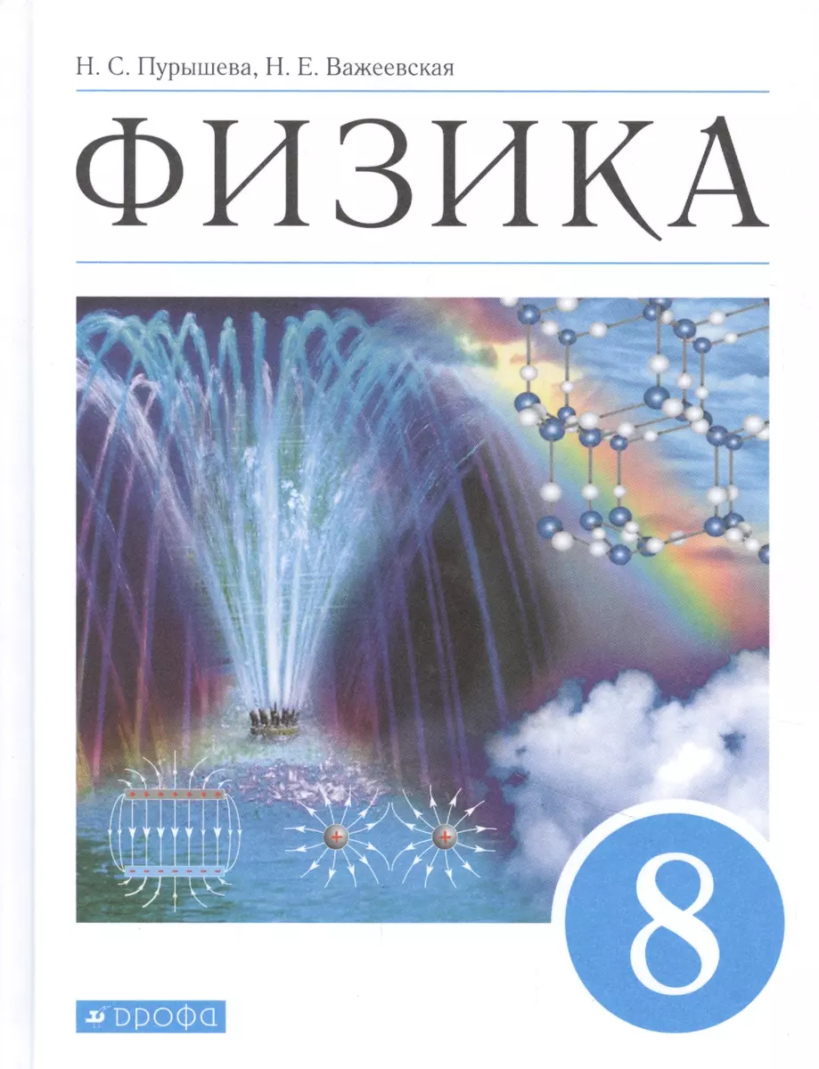 Физика. 8 класс. Учебник - купить книгу с доставкой в интернет-магазине  «Читай-город». ISBN: 978-5-09-080913-9