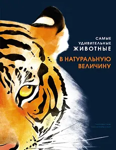 Самые удивительные животные в натуральную величину
