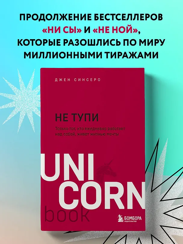Книга НЕ ТУПИ. Только тот, кто ежедневно работает над собой, живет жизнью мечты (Джен Синсеро) — 6