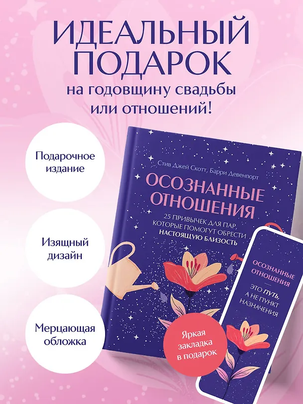 Книга Осознанные отношения. 25 привычек для пар, которые помогут обрести настоящую близость (подарочная) (Стив Джей Скотт, Барри Девенпорт) — 10