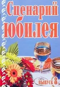 Сценарий юбилея Выпуск 8 (мягк). Кугач А.Н. (Аст)