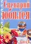 Сценарий юбилея Выпуск 8 (мягк). Кугач А.Н. (Аст) — 2187429 — 1