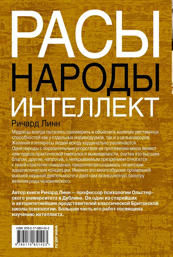 Книга Расы. Народы. Интеллект (Ричард Линн) — 2