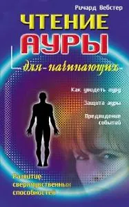 Чтение ауры для начинающих