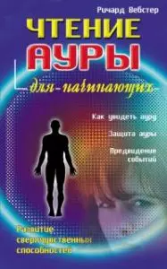 Чтение ауры для начинающих — 2181609 — 1