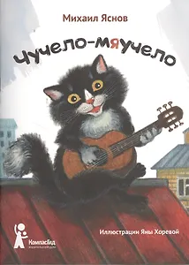 Чучело-мяучело