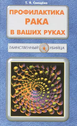 Профилактика рака в ваших руках (мТУ) Свищева — 2541386 — 1