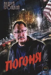 Погоня (м) Троицкий