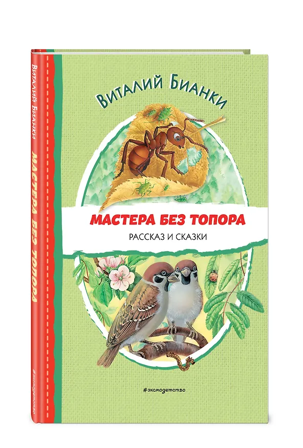 Книга Мастера без топора. Рассказ и сказки (Виталий Бианки) — 5