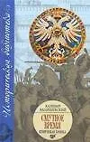Книга Смутное время: Историческая хроника (Казимир Валишевский)